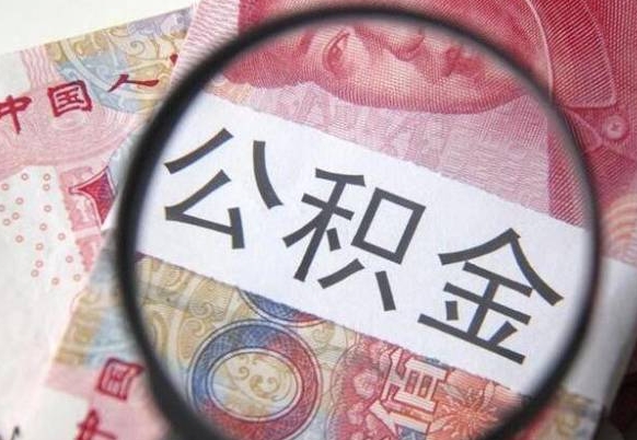 新泰为啥公积金黄牛可以取出来呢（新泰中介靠什么提取了公积金）
